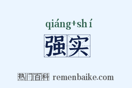 强实是什么意思的图片